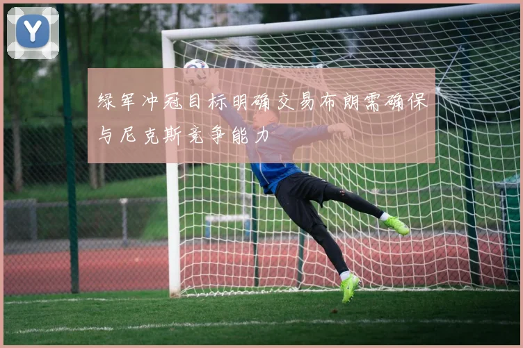 绿军冲冠目标明确交易布朗需确保与尼克斯竞争能力