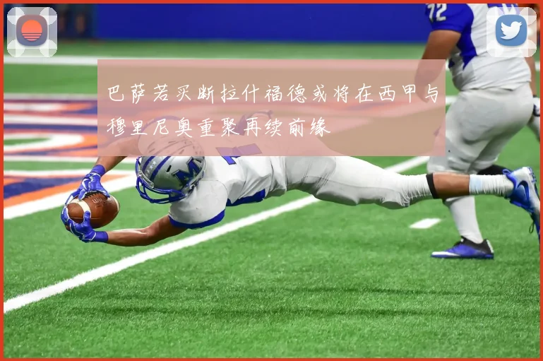 巴萨若买断拉什福德或将在西甲与穆里尼奥重聚再续前缘