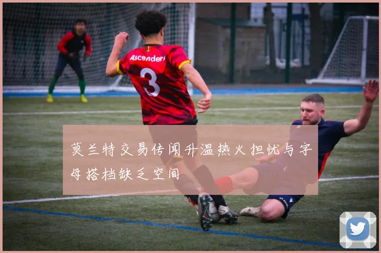 莫兰特交易传闻升温热火担忧与字母搭档缺乏空间