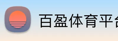 百盈体育平台 Logo